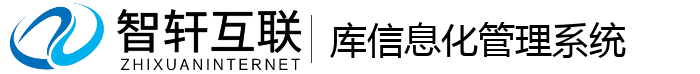 库信息化管理系统